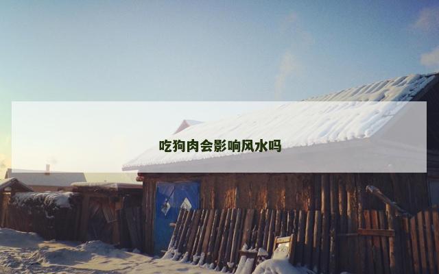 吃狗肉会影响风水吗