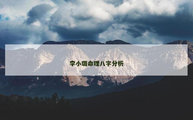 李小璐命理八字分析