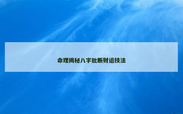 命理揭秘八字批断财运技法
