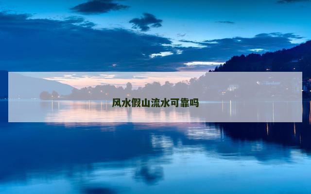 风水假山流水可靠吗