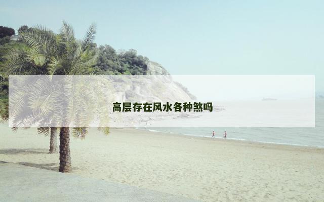 高层存在风水各种煞吗