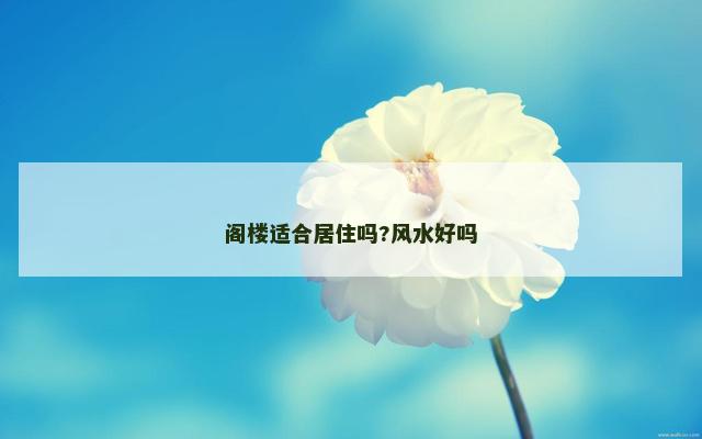 阁楼适合居住吗?风水好吗