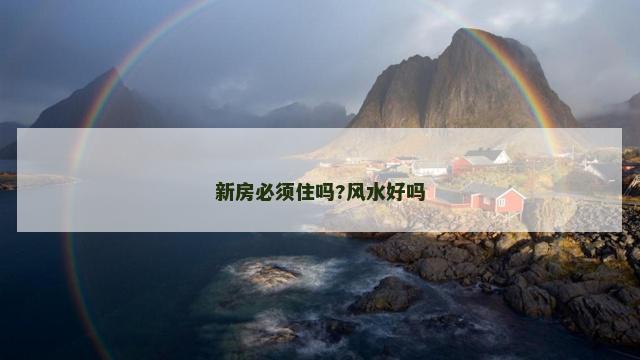新房必须住吗?风水好吗