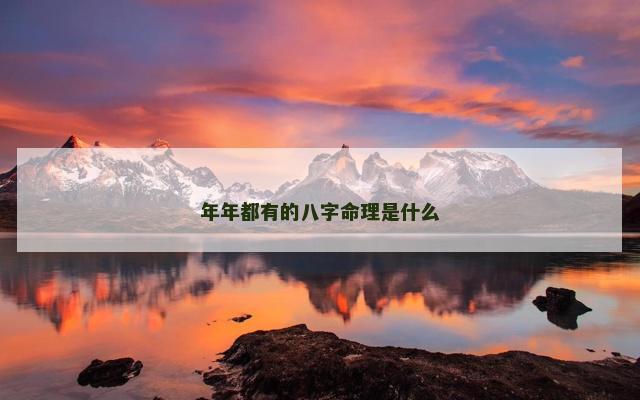 年年都有的八字命理是什么