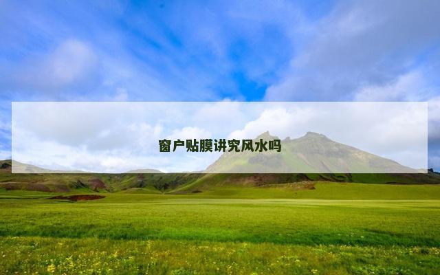 窗户贴膜讲究风水吗