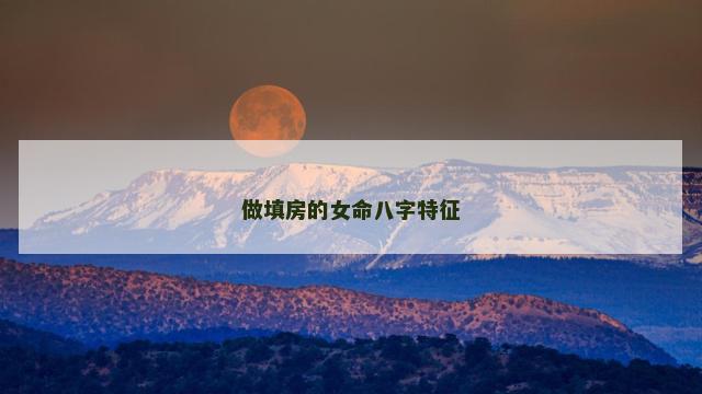 做填房的女命八字特征