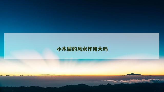 小木屋的风水作用大吗