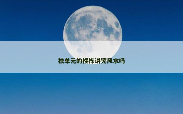 独单元的楼栋讲究风水吗