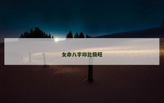 女命八字印比极旺
