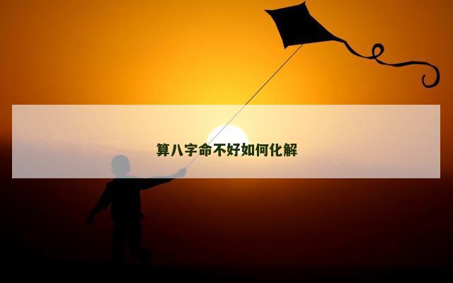 算八字命不好如何化解