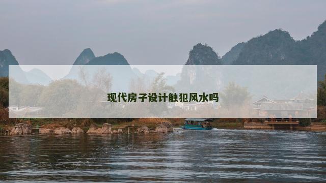 现代房子设计触犯风水吗
