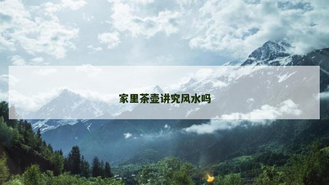 家里茶壶讲究风水吗