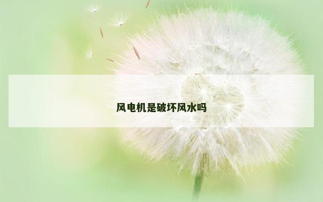 风电机是破坏风水吗