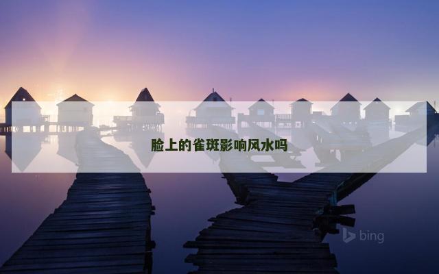 脸上的雀斑影响风水吗
