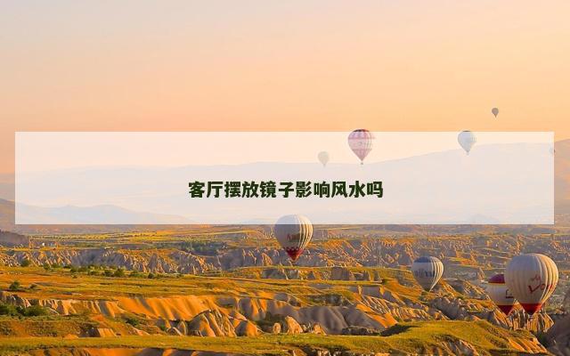 客厅摆放镜子影响风水吗