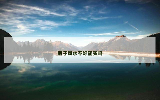 房子风水不好能买吗