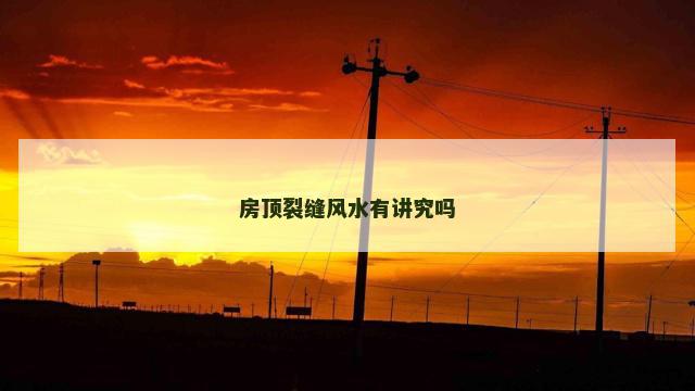 房顶裂缝风水有讲究吗