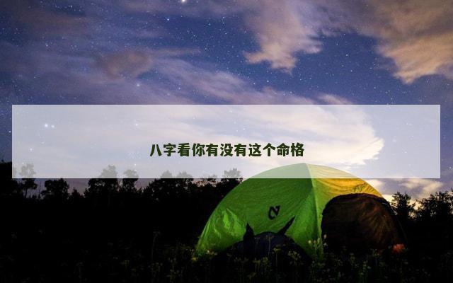 八字看你有没有这个命格