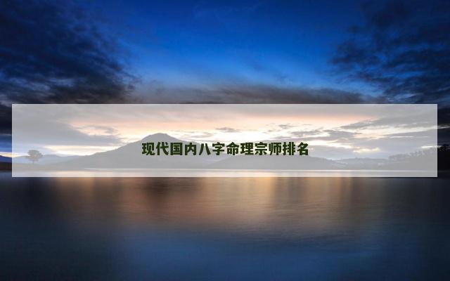 现代国内八字命理宗师排名