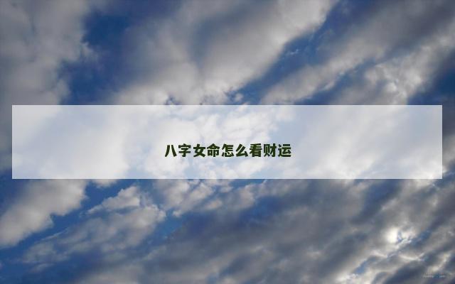 八字女命怎么看财运