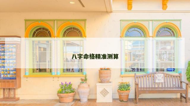 八字命格精准测算