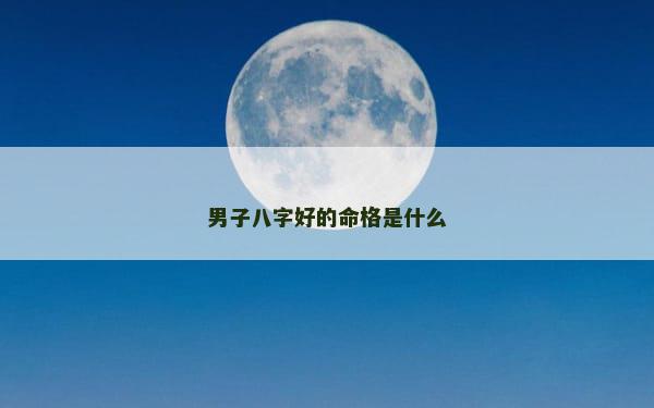 男子八字好的命格是什么