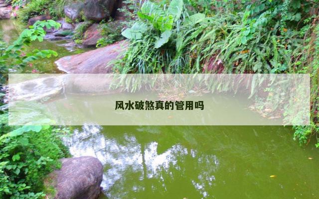 风水破煞真的管用吗