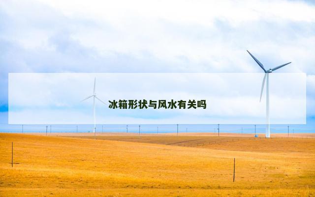 冰箱形状与风水有关吗