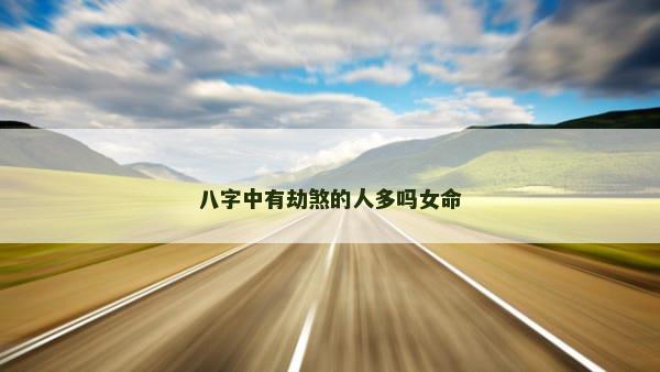 八字中有劫煞的人多吗女命