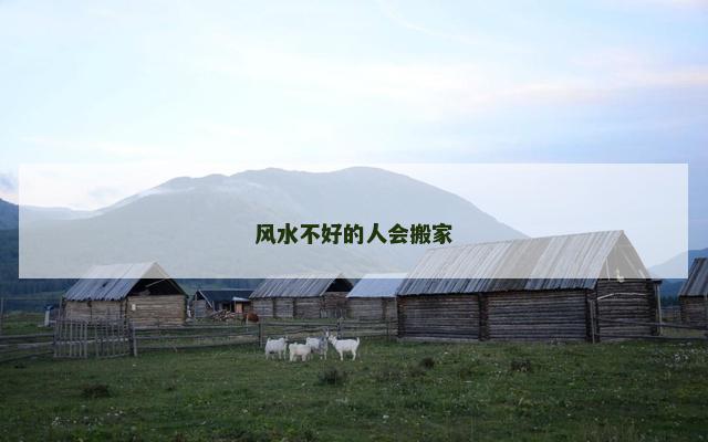 风水不好的人会搬家