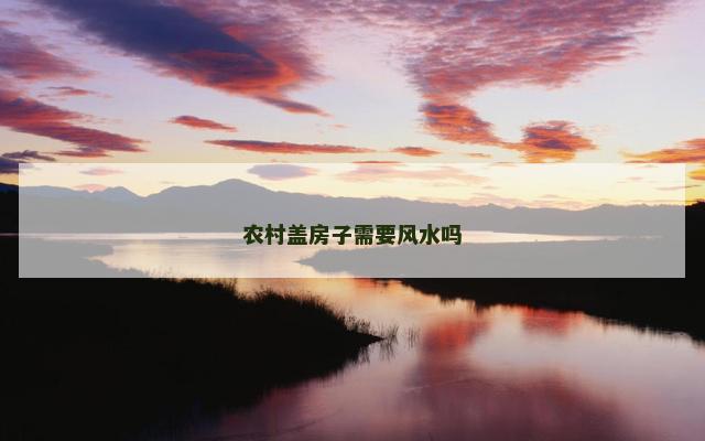 农村盖房子需要风水吗