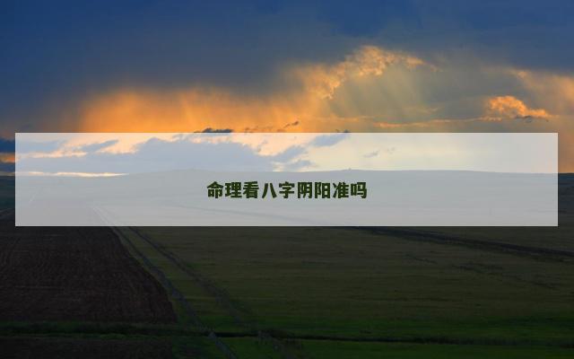 命理看八字阴阳准吗