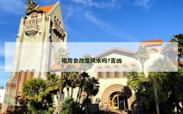 租房会改变风水吗?吉凶