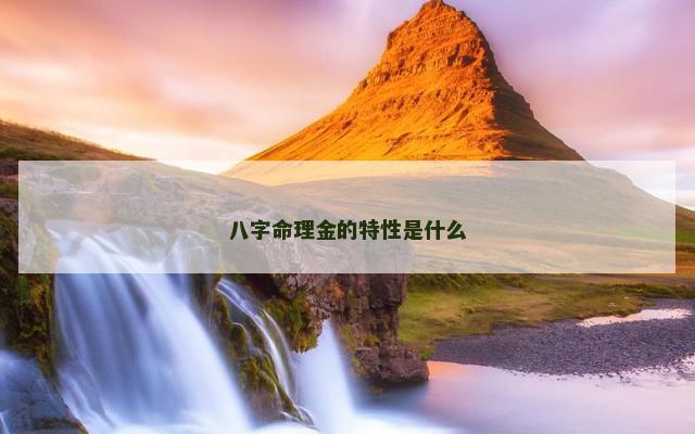 八字命理金的特性是什么