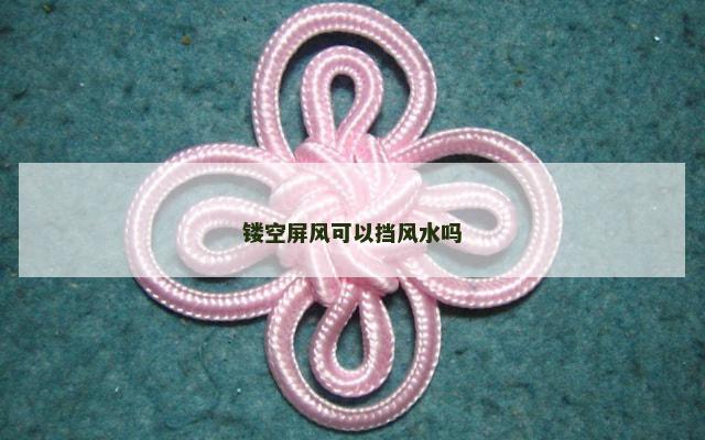 镂空屏风可以挡风水吗