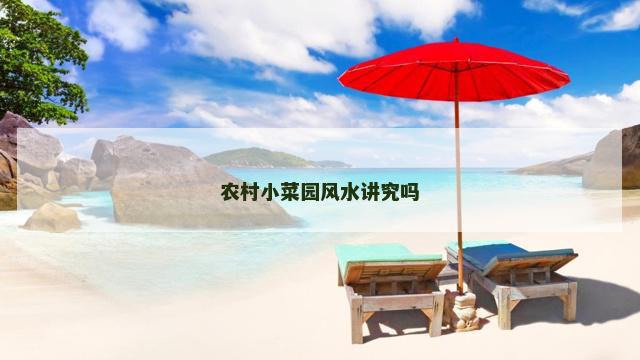 农村小菜园风水讲究吗