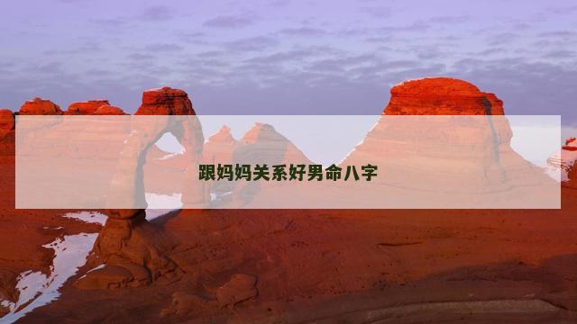 跟妈妈关系好男命八字