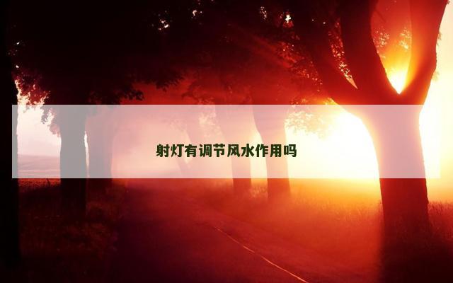 射灯有调节风水作用吗