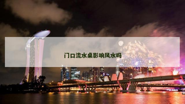 门口流水桌影响风水吗
