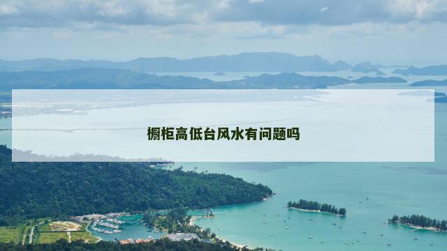 橱柜高低台风水有问题吗