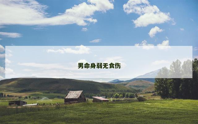 男命身弱无食伤