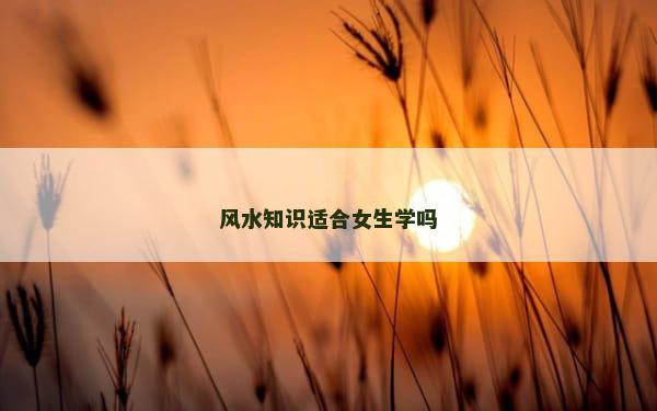 风水知识适合女生学吗