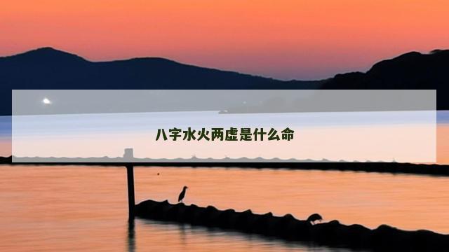 八字水火两虚是什么命