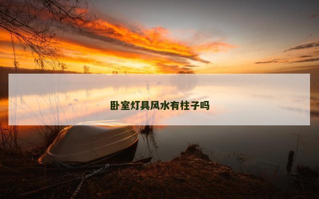 卧室灯具风水有柱子吗