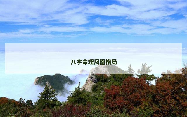 八字命理凤凰格局