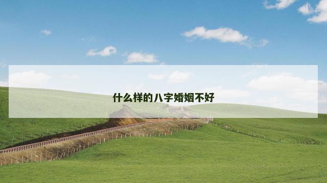 什么样的八字婚姻不好