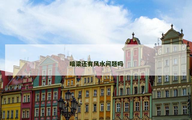 暗梁还有风水问题吗