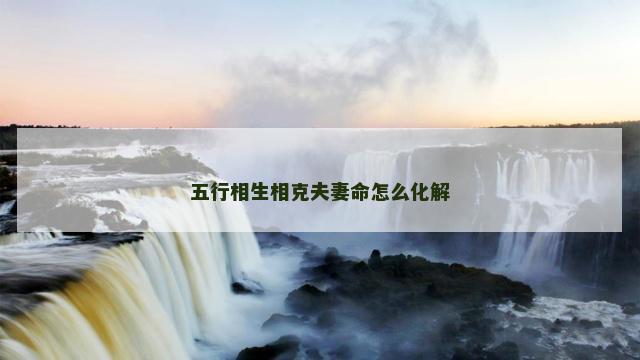五行相生相克夫妻命怎么化解