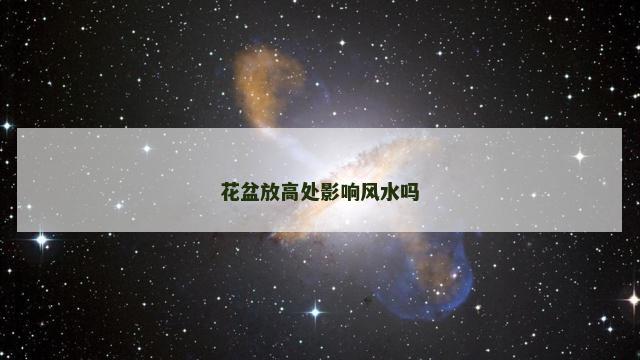 花盆放高处影响风水吗