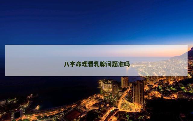 八字命理看乳腺问题准吗